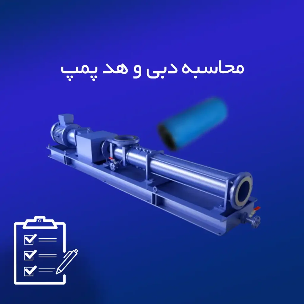 محاسبه دبی و هد