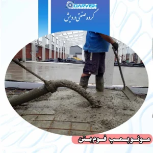 مونو پمپ فوم بتن