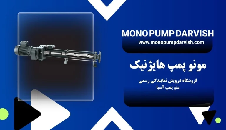 مونو پمپ هایژنیک