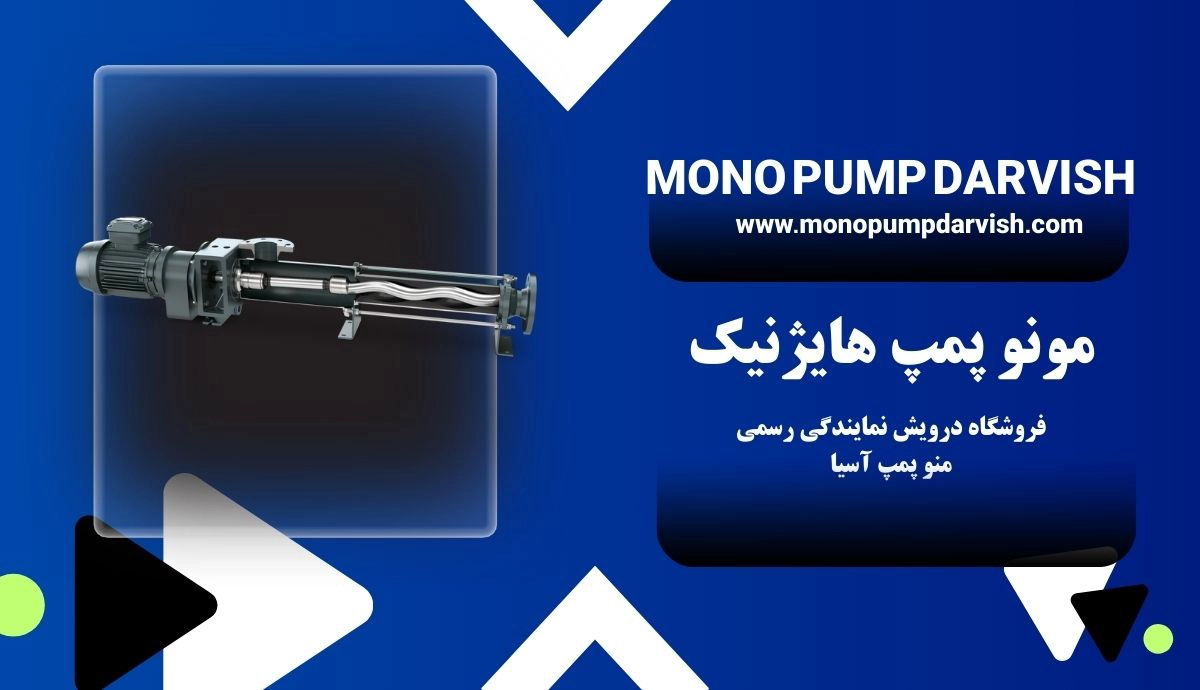 مونو پمپ هایژنیک