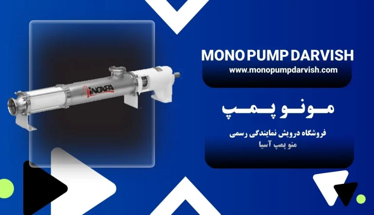 مونو پمپ ( منوپمپ یا پمپ ماردونی ) چیست؟