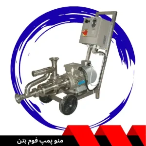 پمپ فوم بتن